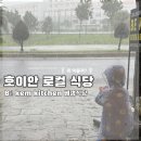 자유식당 | 호이안 자유여행 필수코스 로컬식당 베캠 키친 솔직후기