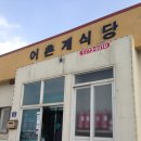 신도어촌계식당