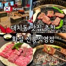 남사 룸앤텔 | 선릉역 고기집 맛집 룸까지 갖춘 캠핑 감성 회식장소 화설 선릉직영점