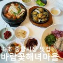 생생마을식육식당본점 | 속초 중앙시장 맛집 바람꽃해녀마을 속초본점 아침식사 가능한 물회 맛집!