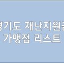 [&#39;경기도 재난지원금 사용처 리스트&#39;] : 내가 확인하려고 만든 경기도 재난지원금 사용처 리스트