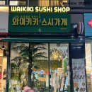 와이키키스시가게