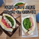 76 | 더현대 뱅크시 전시 오픈런 필수 동선 '에딧76(edit76)' 모닝 커피와 샌드위치 아침 후기