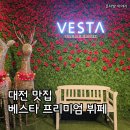 베스타 | 대전 맛집, 만년동 베스타 프미미엄 뷔페 평일 런치 식사 후기