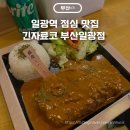 부산 일광역 점심 맛집 긴자료코 부산일광점 돈까스 사케동