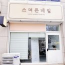천안 백석동에 위치하고 가성비 좋고 연중무휴 시술가능한 스며든 네일에 다녀왔어요.