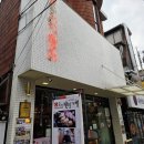 창민돼지고기불백 | [공지] [신촌맛집] 신촌고기창고 점심특선 돼지불백 후기