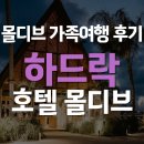 몰디브호텔 | [몰디브] 하드락 호텔 가족여행 후기 (Hard Rock Hotel Maldives) | 2025.03.26~