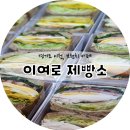 예스홈마트 | 경기도 카페 이천 이여로 제빵소 : 주차 편한 대형 브런치 카페 내돈내산 솔직후기 (키즈존/휠체어 팁)