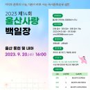 [중구새마을회] 제14회 울산사랑 백일장 개최에 따른 신청 안내(~9/18) 이미지