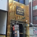 뚝섬역 5번출구 | 뚝섬역 점심 맛집 마블정 성수 한우 맛집