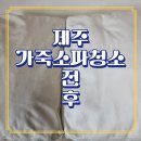 옥당구장 | 제주 가죽소파 청소 찌든 때 제거