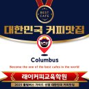 [공지] 저희 래이커피교육학원이 2025년 '커피 맛집'으로 선정되었다는 소식입니다.
