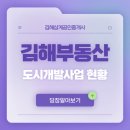김해 부동산 정보 김해시 도시개발사업 현황