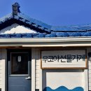 등대오름길펜션 | [묵호항] 묵호항 카페 추천 등대카페 무코야선물가게 오션뷰카페 내돈내산