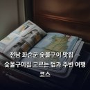 화순온천모텔 | 전남 화순군 숯불구이 맛집 — 숯불구이집 고르는 법과 주변 여행 코스
