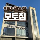 [언양헬스장] 머신전문헬스장 &#39;모토짐 언양점&#39;