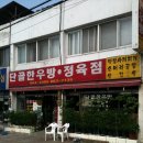 한우방정육점