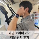 265 | 헬스트레이너에 가민 포러너 265 러닝 워치 솔직 후기