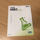 단원중학교 | 천재교육/ 중학교과학문제집: 통합과학 [체크체크 시냅스 과학 화학] 체험후기