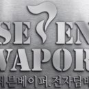 파주 전자담배 세븐베이퍼 이미지