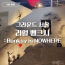 그라운드 서울 전시 후기: 리얼 뱅크시 Banksy is NOWHERE