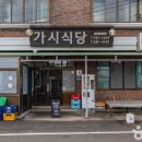 가시식당