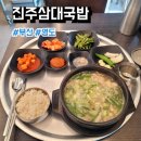 삼대 | 부산 영도 흰여울마을맛집 진주삼대국밥 후기, 메뉴, 주차, 웨이팅