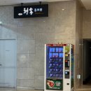 [국내온천여행]경북 여행 소노벨 청송, 솔샘온천 노천탕 후기, 할인방법, 내돈내산