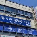 법무사김덕수사무소