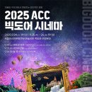 ACC빅도어시네마 이미지