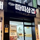 경희대배달맛집 따띠삼겹 회기동삼겹살 한국외대삼겹살 강추 🥓
