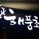 해품초 삼성점 티스토리