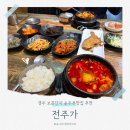 전주가 | [경주 보문단지 맛집] 전주가 : 100% 경주콩으로 만든 순두부 전문점, 아침식사 가능