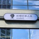 브레인부스트아카데미학원