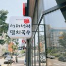 씨유 오송바이오점 | 오송 맛집 - 서리서리 멸치국수
