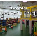 홍천군종합사회복지관 | 홍천 실내 아이와가볼만한곳 무료 키즈카페 혜윰 장난감도서관