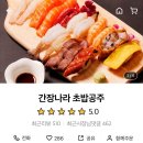 간장나라초밥공주 이미지