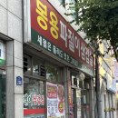 봉용파절이삼겹살 | 당곡역 맛집 | 식사와 술 해결 가능한 식당 [봉용파절이삼겹살] | 너무 맛있었던 후기