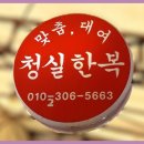 청실주단 이미지