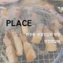 이정 | [맛집] 만수동 생삼겹갈비 맛집 이정생갈비 💰 - 리뷰/후기