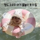소우주 | 유아 물놀이 입문에 최고, 청도 소우주 후기 준비물 팁