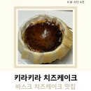 키라키라치즈케이크 | 바스크 치즈케이크 맛집 키라키라치즈케이크