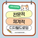 기초 디지털 드로잉 | 서면디자인학원 기초부터 체계적으로 배워본 디지털드로잉 리얼 후기