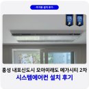 메가시티1 | 내포신도시 모아미래도 메가시티 시스템에어컨 설치 후기