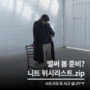 블랭크핏 | 넌블랭크 르아르 제이리움 니트 모음! 봄 맞이 준비는 지금부터?