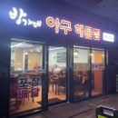 오송해물찜 | [오송2산단]파라곤 앞 맛집 방가네 아구해물찜