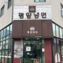 영천동 한미약품사거리 | 동탄 영천동 맛집 담백 깔끔한 평양냉면이 맛있는 조선평양냉면