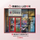 휴베이스미소약국 | 주는 약사, 숙대입구역·남영역·서울역 인근, 피부 관련 제품 가득, 용산구 청파동 &#39;휴베이스 나라약국&#39;