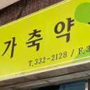 용인가축약품 이미지